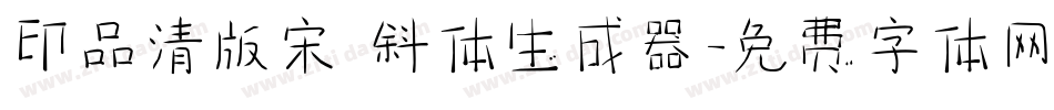 印品清版宋 斜体生成器字体转换